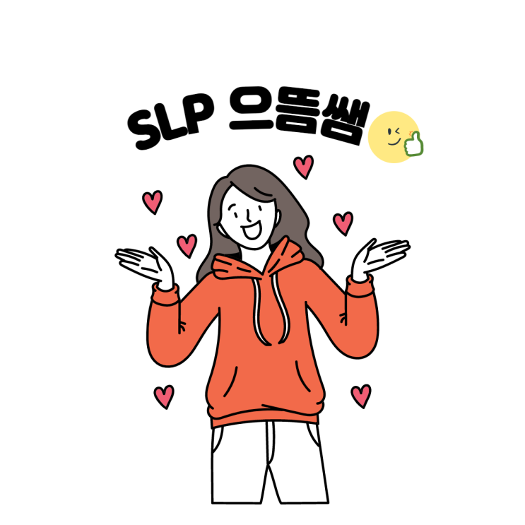  함께하는 언어치료자료 공유는 이웃에게!
