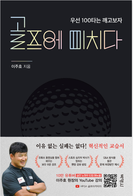  골프에 미치다 - 이주호 원장 우선 100타는 깨고 보자