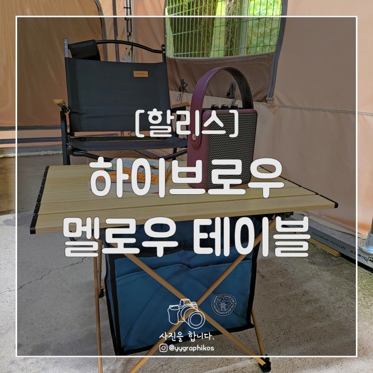  [굿즈] 할리스 - 하이브로우 멜로우 테이블 [캠핑용품]