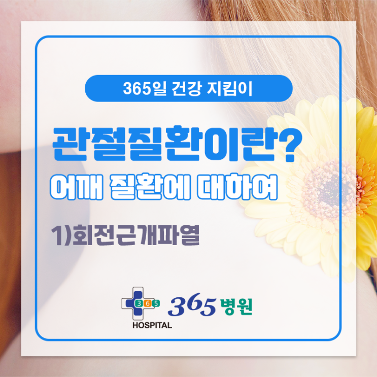  [창원마산 척추관절 디스크 365병원] 회전근개파열 or 증후군