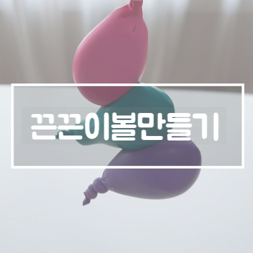  풍선놀이 :: 찐득볼 끈끈이볼 만들기 강추
