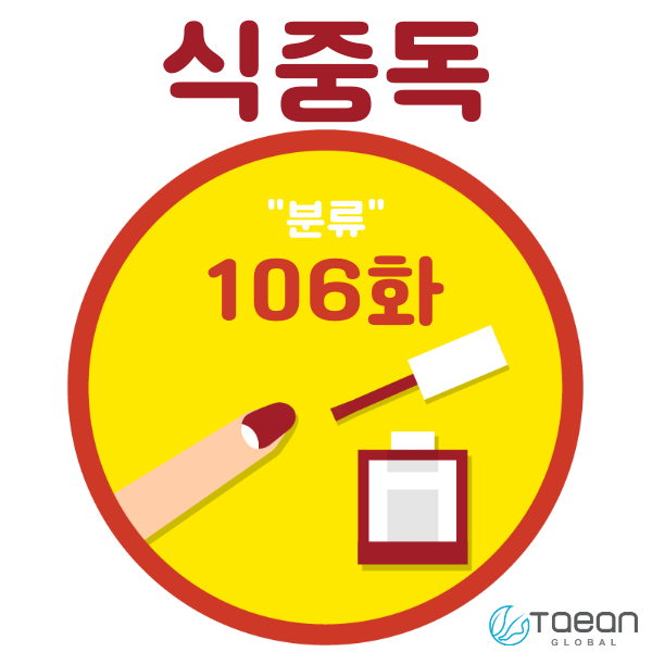  식중독 _ 분류 106화