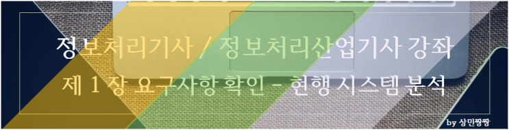  정보처리기사, 정보처리산업기사 인강 강좌 HRD -   제 1 장 요구사항 확인 - 현행 시스템 분석(1)