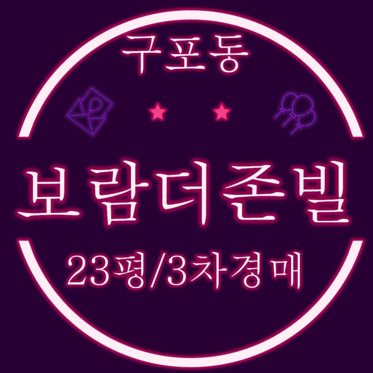  구포동 보람더존빌 23평 3차경매 역세권 신축빌라
