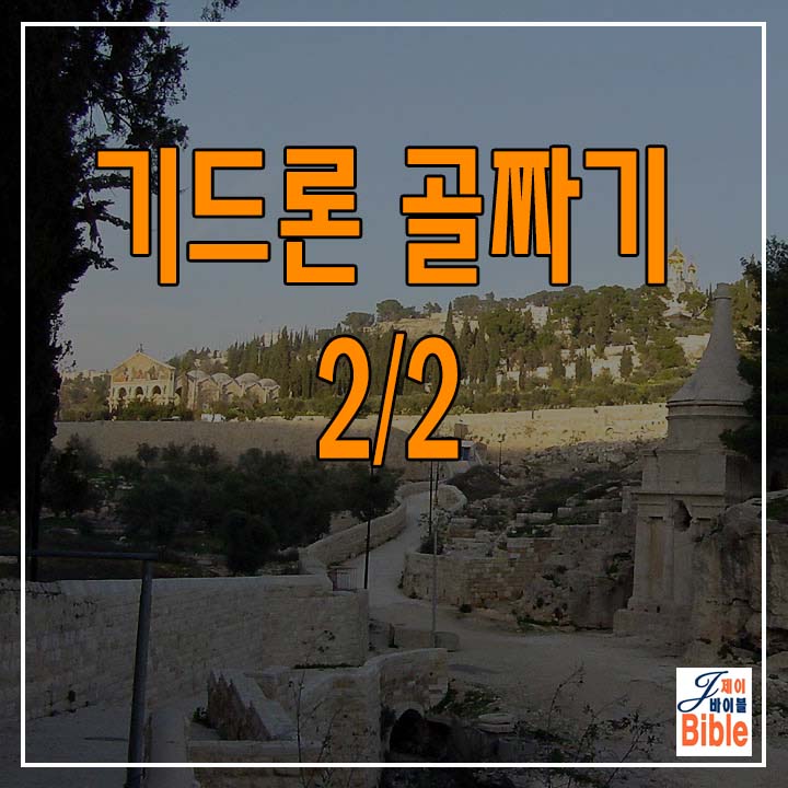  예루살렘 기드론 골짜기 - 2/2
