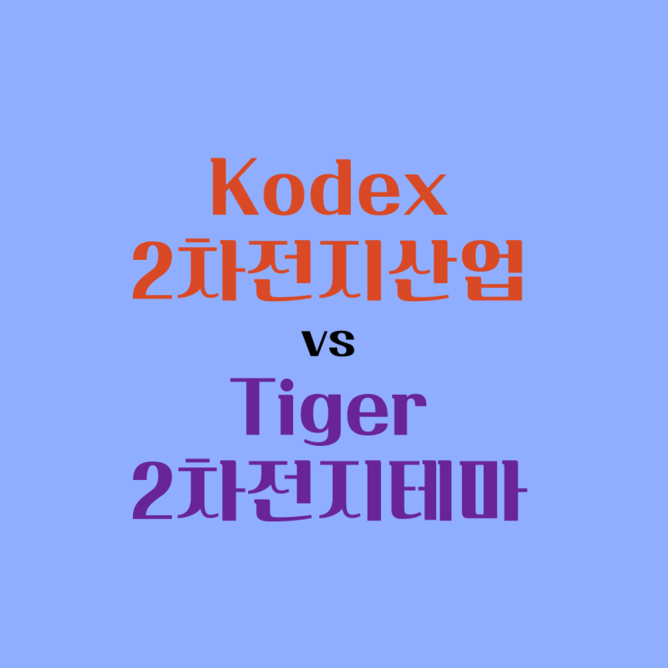Kodex 2차전지산업, Tiger 2차전지테마 etf 차이점 및 수익률 비교