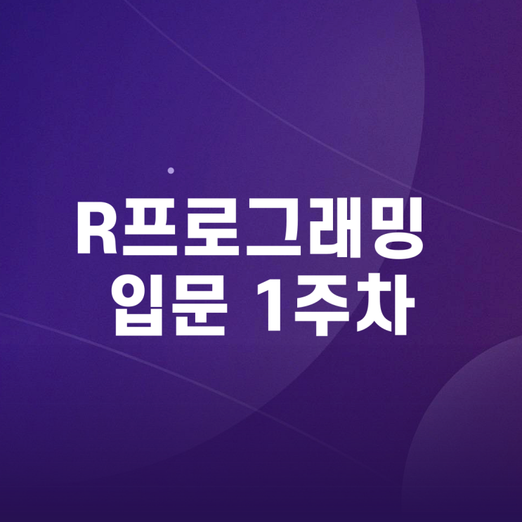  R프로그래밍 입문 ::  기초문법정리
