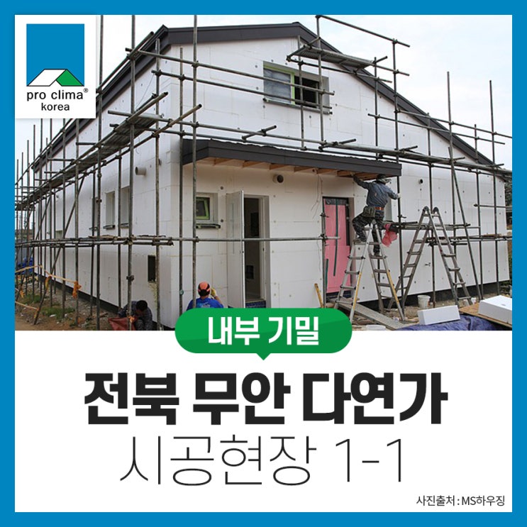  [내부 기밀, 목조] 전북 무안 다연가 시공현장 1-1