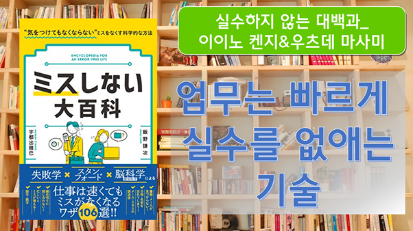 해외 도서 해설_[실수하지 않는 대백과] 이이노 켄지&우츠데 마사미