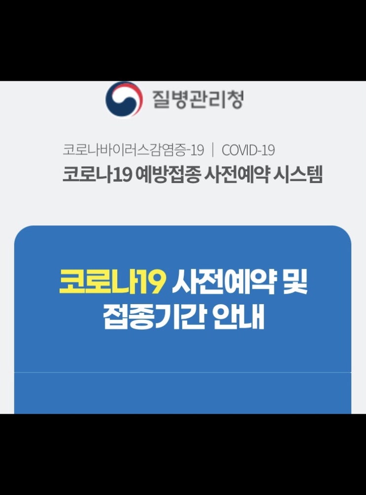  코로나백신접종사전예약