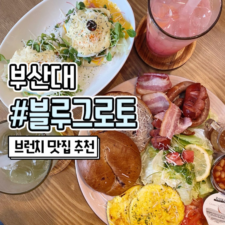  부산대 브런치 카페 블루그로토 배달 가능
