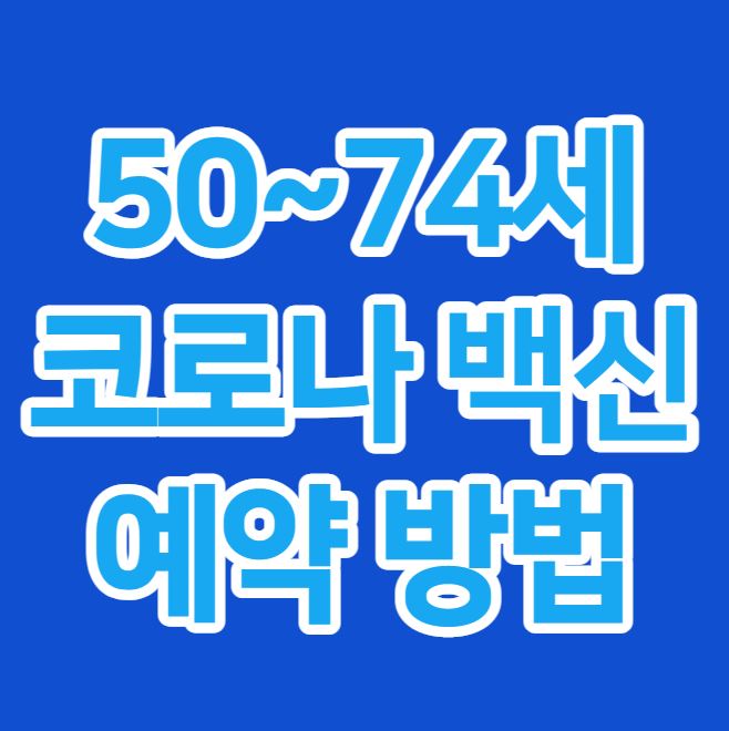  50세부터 74세까지 코로나 백신접종 예약하는 방법