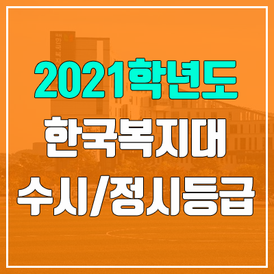 한국복지대학교 수시등급 / 정시등급 (2021, 예비번호)