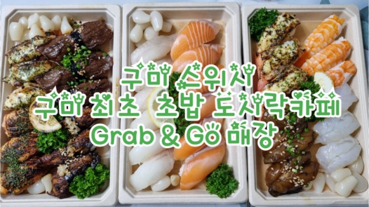  구미 스위시, 구미 초밥 도시락카페 Grab & Go 최초 매장