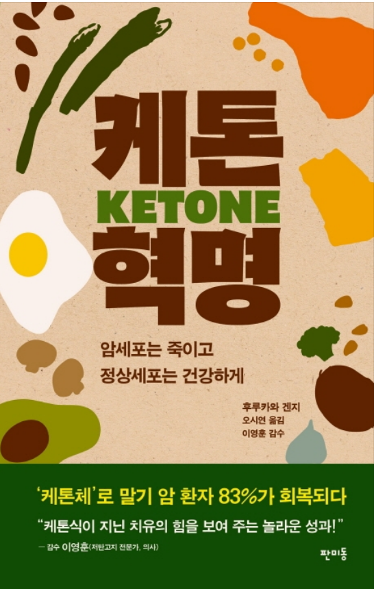  케톤 혁명 - 암을 소멸시키는 케톤식