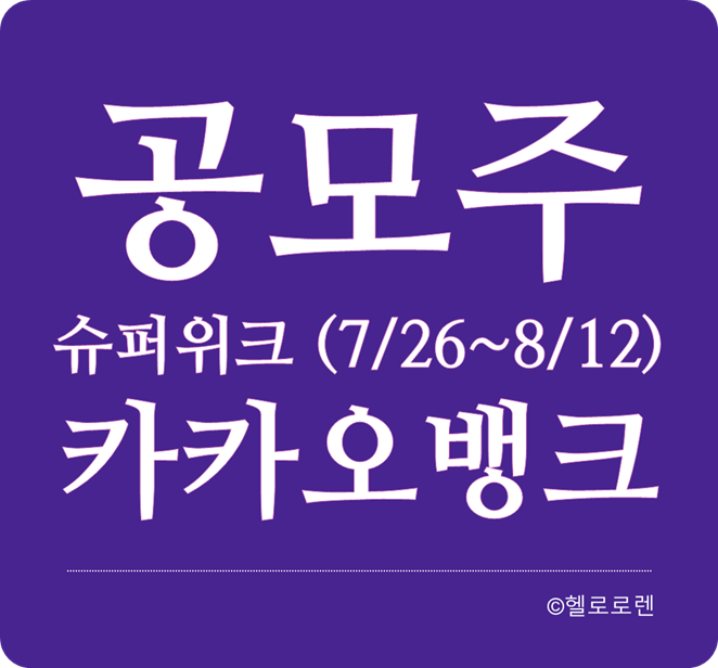 슈퍼위크 공모주청약 카카오뱅크
