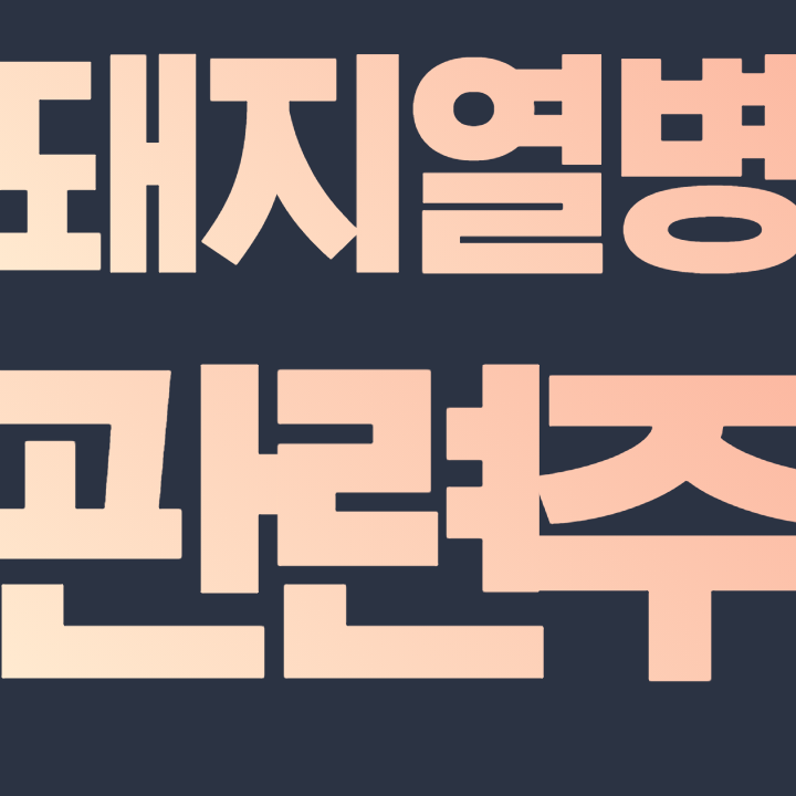  아프리카 돼지열병 관련주 - 동원수산 CJ씨푸드 정다운 선진 팜스토리 신라에스지 하림 주가