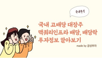  국내 고배당주 맥쿼리인프라 배당, 배당락일, 주식 투자
