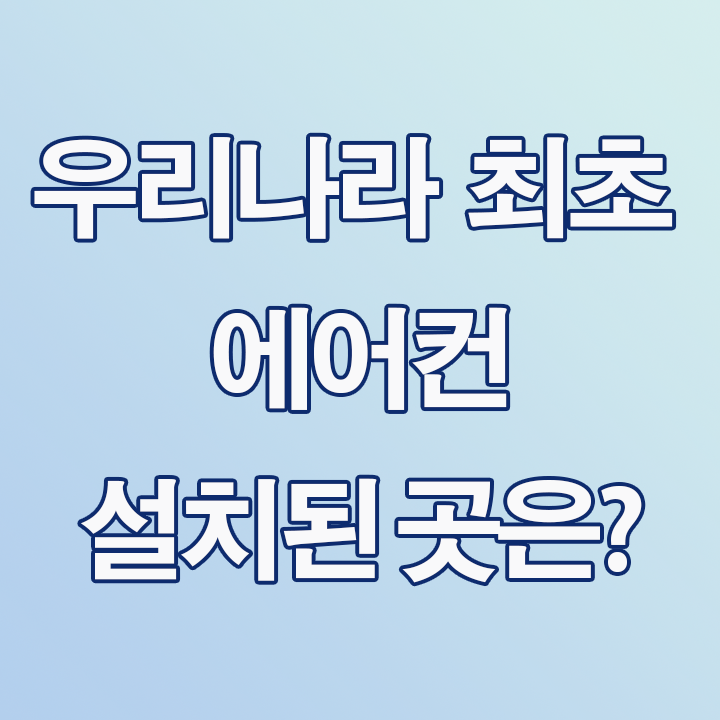  우리나라 최초 에어컨 설치된 곳은?