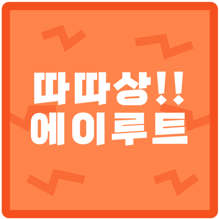 따따상! <에이루트> 무상증자 권리락과 호재들