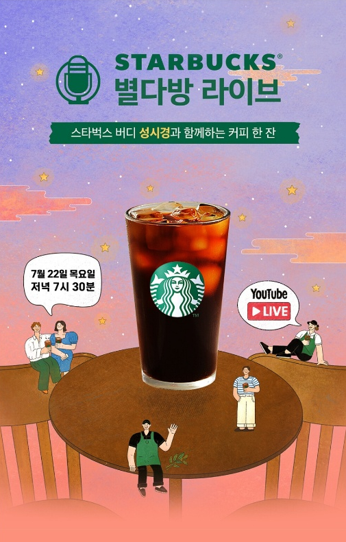  [별다방 라이브] 스타벅스 버디 성시경와 함께 해요