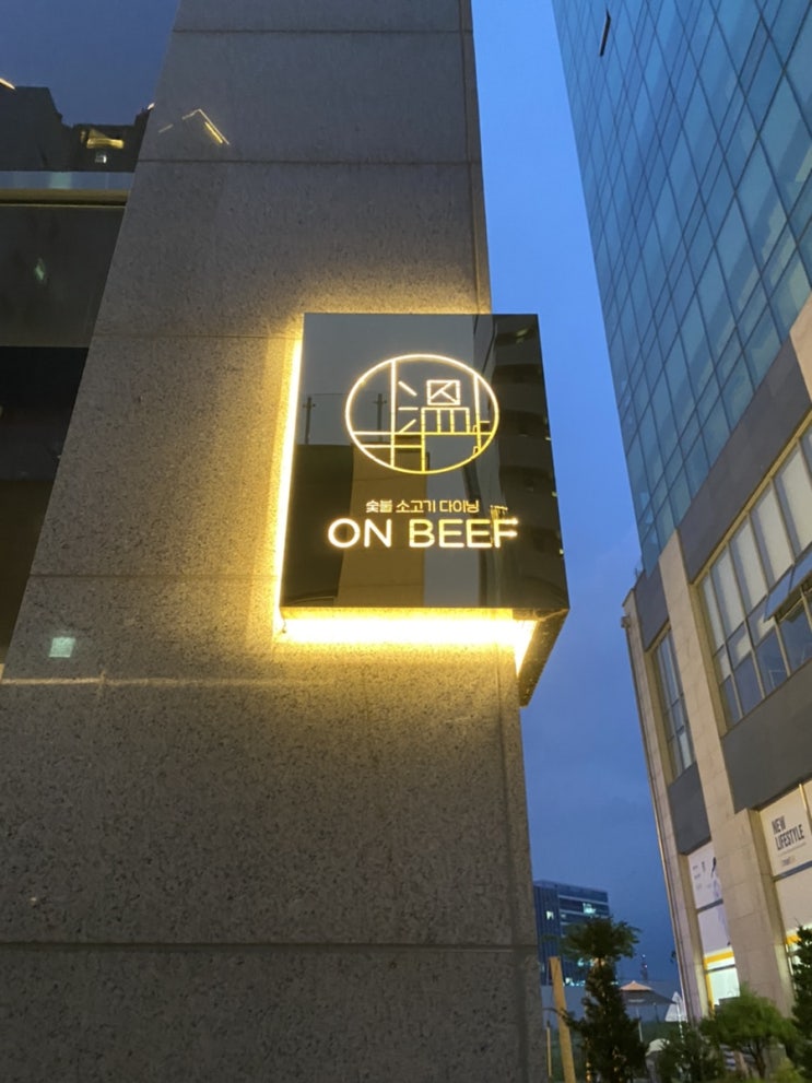 동탄 소고기 다이닝 : 온비프 on beef