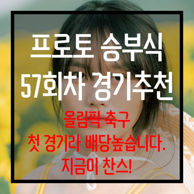  프로토 승부식 57회차 무료 경기 추천 올림픽 축구 즐기기
