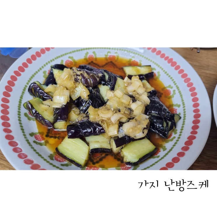 맛있는 가지요리, 가지 난반즈케 만들기