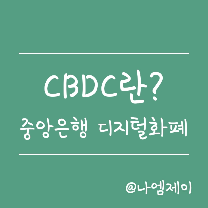 CBDC 뜻 - 카카오가 수주한 한국은행 CBDC 모의실험이란? CBDC 뜻 - 카카오가 수주한 한국은행 CBDC 모의실험이란?