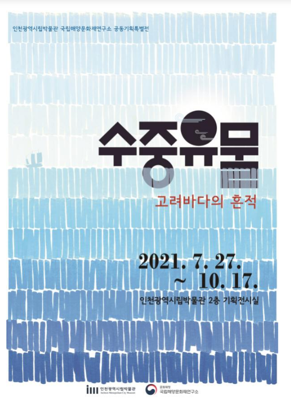 고려바다의 흔적 수중유물을 인천에서 전시(국립해양문화재연구소·인천광역시립박물관 공동전시 7.27.~10.17. ) 고려바다의 흔적 수중유물을 인천에서 전시(국립해양문화재연구소·인천광역시립박물관 공동전시 7.27.~10.17. )