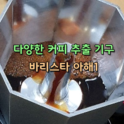  다양한 커피의 세계를 경험합니다 바리스타 강의 해you커피 아산바리스타학원