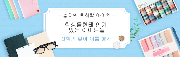 알리익스프레스 7월 프로모션코드 - 놓치면 후회할! 신학기 맞이 여름행사 알리익스프레스 7월 프로모션코드 - 놓치면 후회할! 신학기 맞이 여름행사
