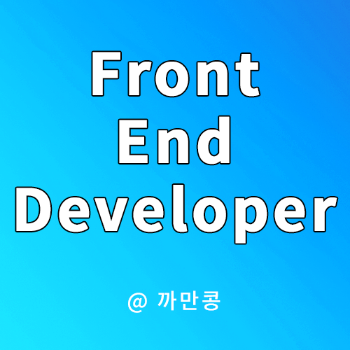  프론트엔드개발자 Front End Developer 란?