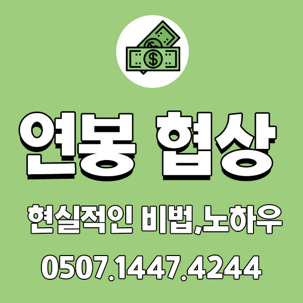 물가는 오르는데 내 연봉은 그대로? 연봉협상 비법 대공개! 물가는 오르는데 내 연봉은 그대로? 연봉협상 비법 대공개!