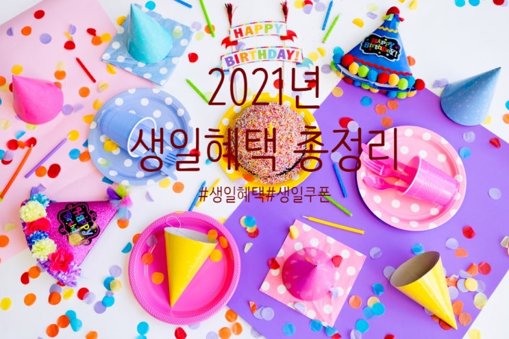  [생일 쿠폰 총정리 :)] 이것만 봐도 생일 혜택은 내꺼~~!!