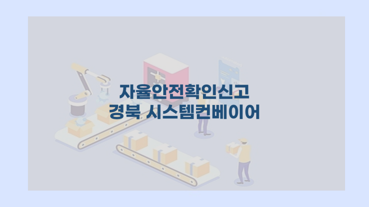  자율안전확인신고 경북 시스템컨베이어