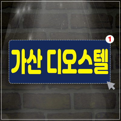 가산 디오스텔 원룸,투룸 회사보유분 분양 즉시입주 가능해요! 가산 디오스텔 원룸,투룸 회사보유분 분양 즉시입주 가능해요!
