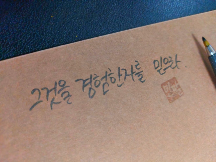  [초보 캘리그라피] 베르길리우스 명언 손글씨 모음