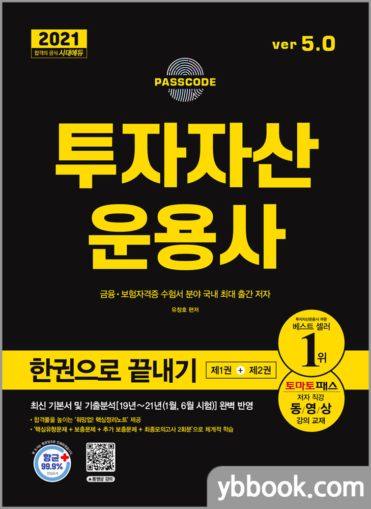 2021 투자자산운용사 한권으로 끝내기 ver 5.0/유창호/시대고시기획