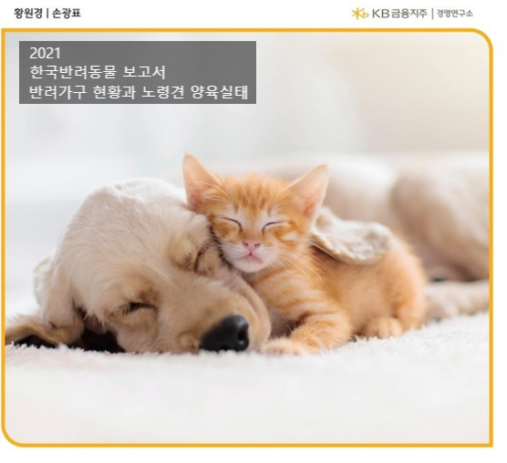 2021년 한국 반려동물보고서#5(반려동물 실외 생활, 펫테크)
