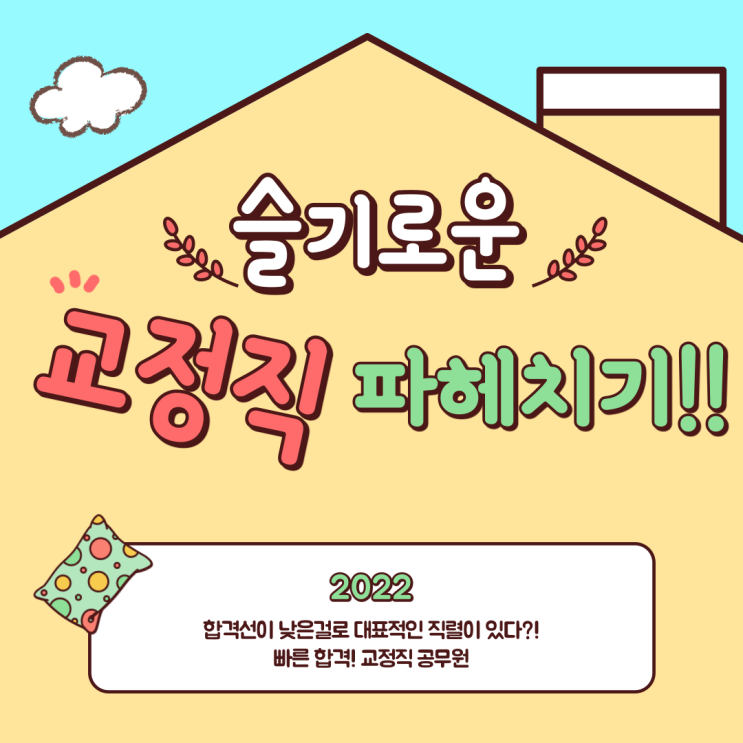  [성남 공무원학원] 교정직 시험정보(2022)