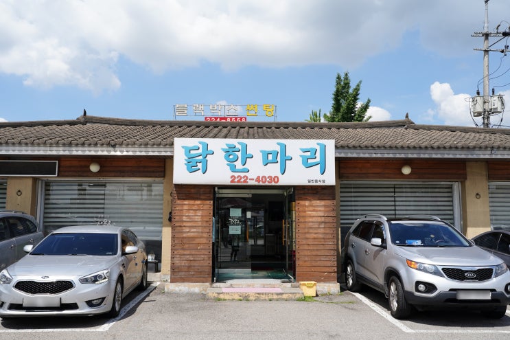  융건릉 맛집! 진옥해 닭한마리 태안점 / 할매원조닭한마리