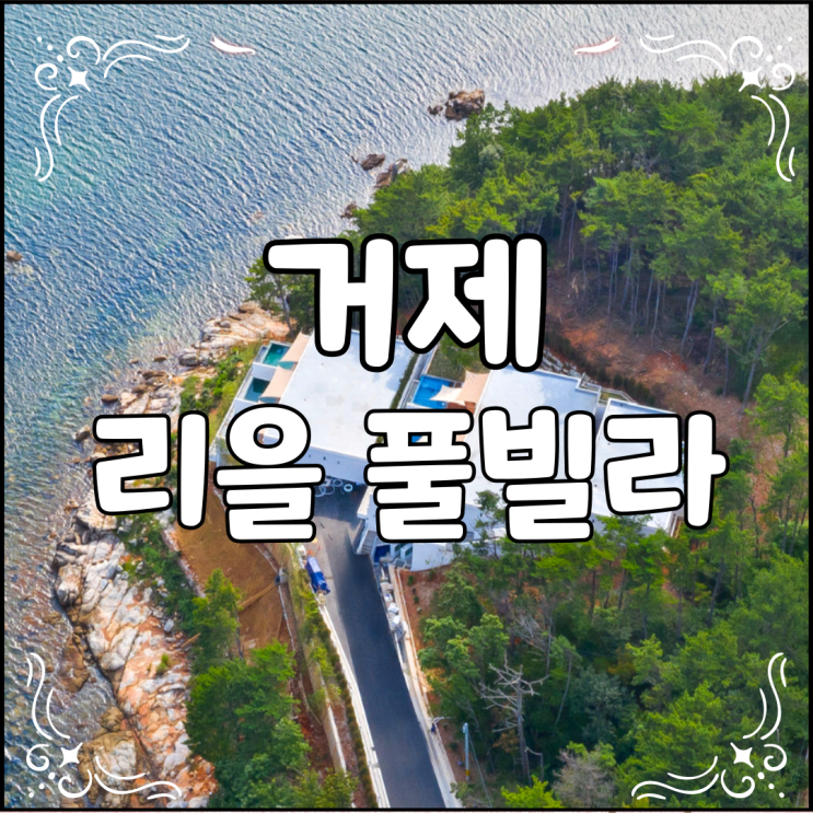  깨끗한 거제 리을풀빌라 프라이빗풀과 뷰가 멋진곳
