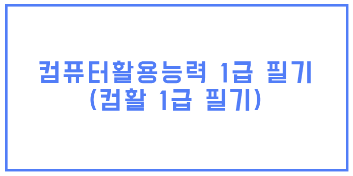  2021 컴활 1급 필기 핵심요약