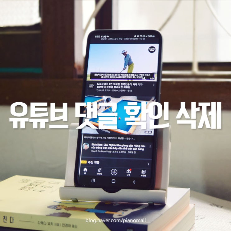  핸드폰으로 내가 남기 유튜브(YouTube) 댓글 확인 및 삭제하는 방법