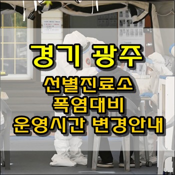 경기 광주 선별진료소 폭염대비 운영시간 변경안내