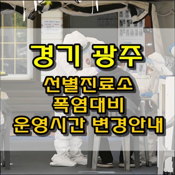 경기 광주 선별진료소 폭염대비 운영시간 변경안내 경기 광주 선별진료소 폭염대비 운영시간 변경안내