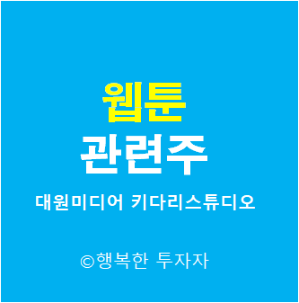  웹툰 관련주 - 카카오웹툰 관련주 - 네이버웹툰 관련주 - 대원미디어, 키다리스튜디오