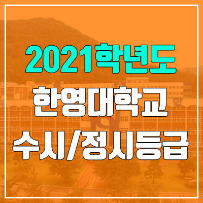 한영대학교 수시등급 / 정시등급 (2021, 예비번호) 한영대학교 수시등급 / 정시등급 (2021, 예비번호)