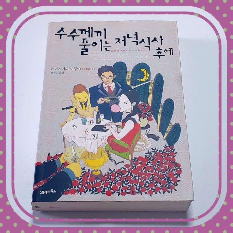  일본 추리소설 수수께끼 풀이는 저녁식사 후에
